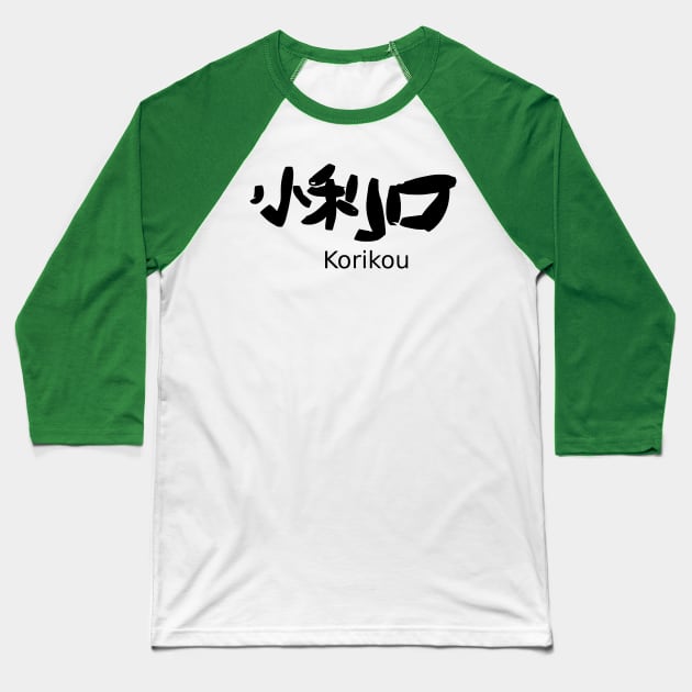 Korikou (clever) Baseball T-Shirt by shigechan